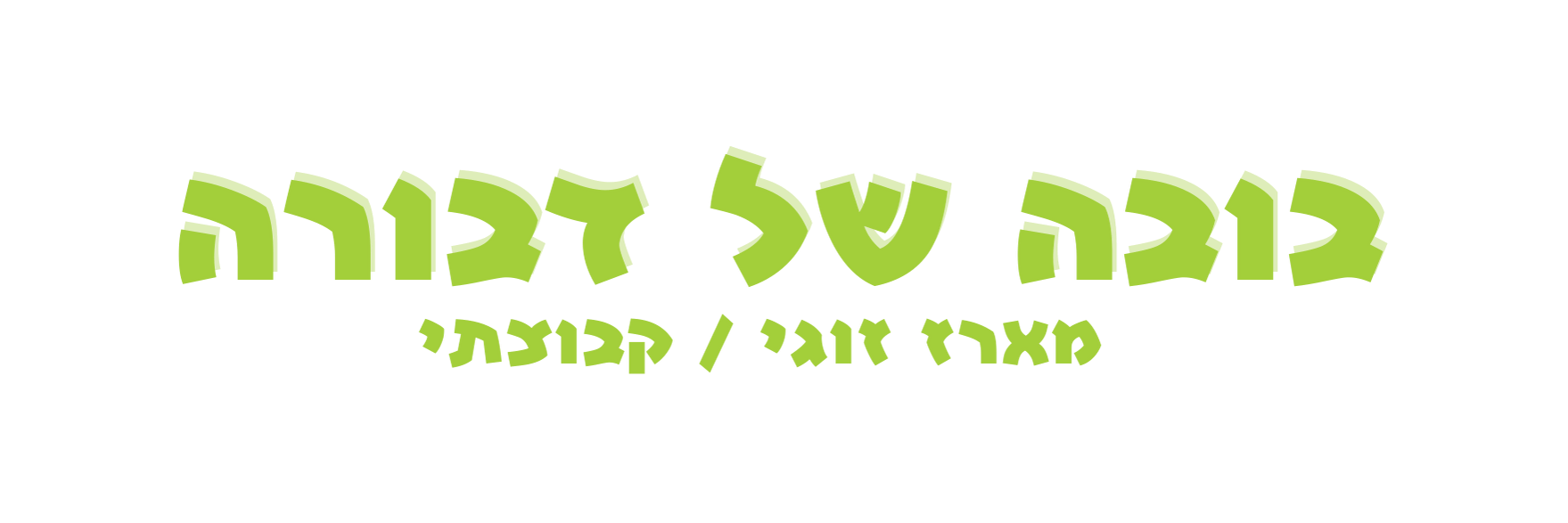 דבורה ערכת יצירה לילדים